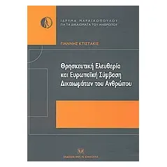 Θρησκευτική ελευθερία και ευρωπαϊκή σύμβαση δικαιωμάτων του ανθρώπου