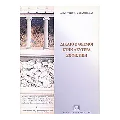 Δίκαιο και θεσμοί στην δευτέρα σοφιστική