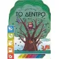 Κοίτα πως είναι το δέντρο Κοίτα πως είναι το δέντρο