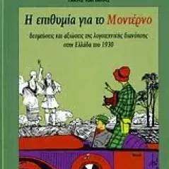 Η επιθυμία για το μοντέρνο