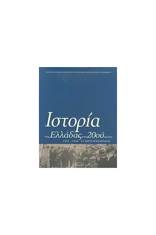 Ιστορία της Ελλάδας του 20ού αιώνα Ιστορία της Ελλάδας του 20ού αιώνα