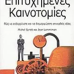 Επιτυχημένες καινοτομίες