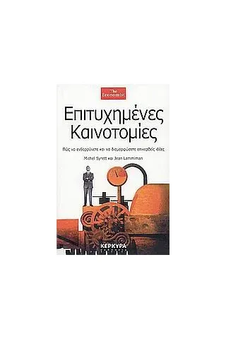 Επιτυχημένες καινοτομίες