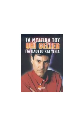 Τα μυστικά του Uri Geller για πλούτο και υγεία Τα μυστικά του Uri Geller για πλούτο και υγεία