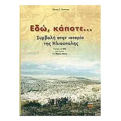 Εδώ, κάποτε...