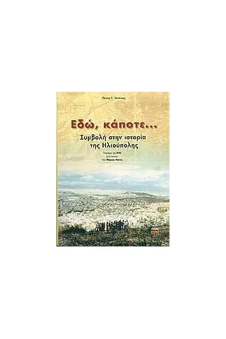 Εδώ, κάποτε... Εδώ, κάποτε...