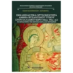 Εκκλησιαστικά χρυσοκέντητα άμφια βυζαντινού τύπου στον ελλαδικό χώρο (16ος - 19ος αι.)