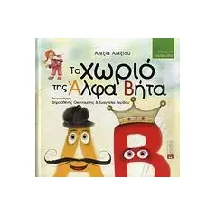 Το χωριό της Άλφα Βήτα