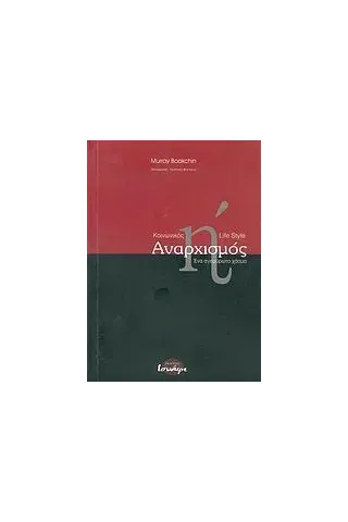 Κοινωνικός αναρχισμός ή Lifestyle αναρχισμός