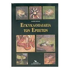 Εγκυκλοπαίδεια των ερπετών