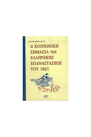 Η κοινωνική σημασία της ελληνικής επαναστάσεως του 1821 Η κοινωνική σημασία της ελληνικής επαναστάσεως του 1821