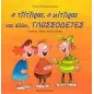 Ο τζίτζιρας, ο μίτζιρας και άλλοι γλωσσοδέτες Ο τζίτζιρας, ο μίτζιρας και άλλοι γλωσσοδέτες