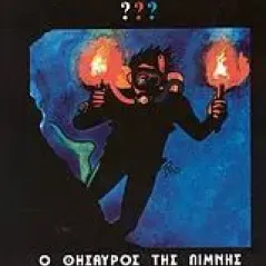 Οι τρεις ντετέκτιβ ??? Ο θησαυρός της λίμνης