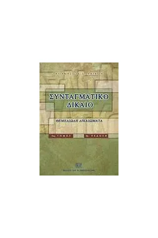 Συνταγματικό δίκαιο