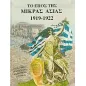 Το έπος της Μικράς Ασίας 1919-1922 Το έπος της Μικράς Ασίας 1919-1922