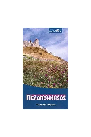 Ανεξερεύνητη Πελοπόννησος Ανεξερεύνητη Πελοπόννησος
