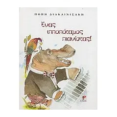 Ένας ιπποπόταμος πιανίστας