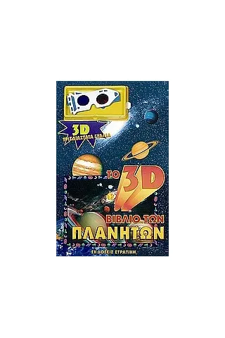 Το 3D βιβλίο των πλανητών Το 3D βιβλίο των πλανητών