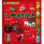 Η φάρμα Η φάρμα