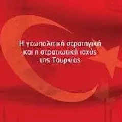 Η γεωπολιτική στρατηγική και η στρατιωτική ισχύς της Τουρκίας