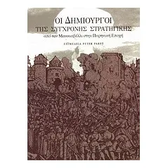 Οι δημιουργοί της σύγχρονης στρατηγικής