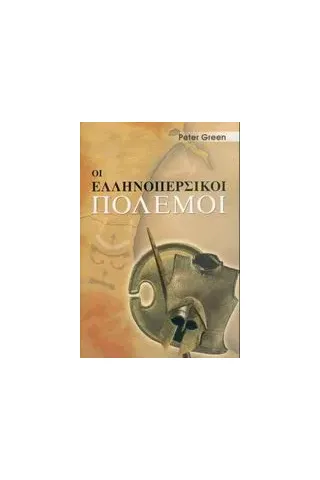 Οι ελληνοπερσικοί πόλεμοι