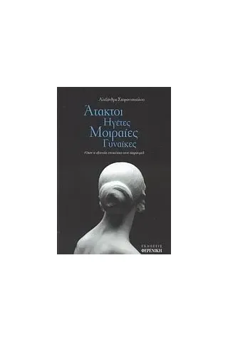 Άτακτοι ηγέτες, μοιραίες γυναίκες Άτακτοι ηγέτες, μοιραίες γυναίκες