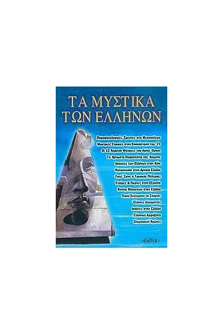 Τα μυστικά των Ελλήνων