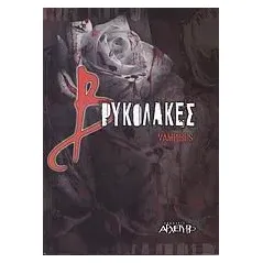 Βρυκόλακες