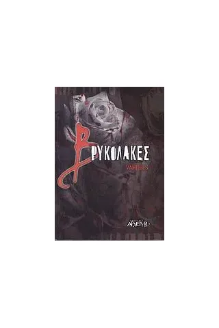 Βρυκόλακες