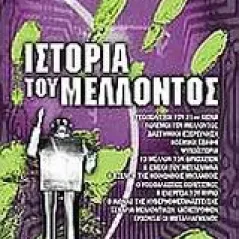 Ιστορία του μέλλοντος