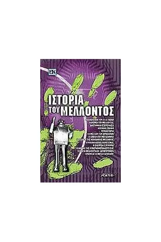 Ιστορία του μέλλοντος