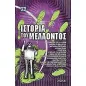 Ιστορία του μέλλοντος