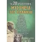 Τα 20 μεγαλύτερα μυστήρια του πλανήτη Τα 20 μεγαλύτερα μυστήρια του πλανήτη