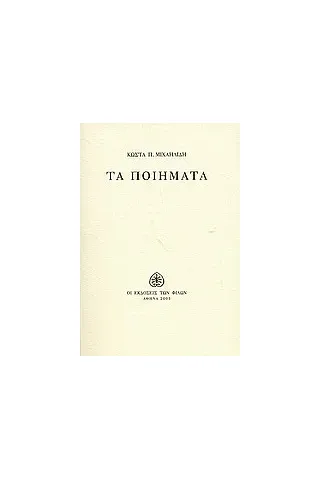 Τα ποιήματα