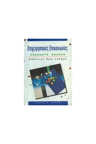 Επιχειρησιακές επικοινωνίες