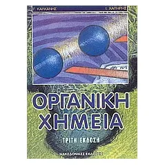 Οργανική χημεία