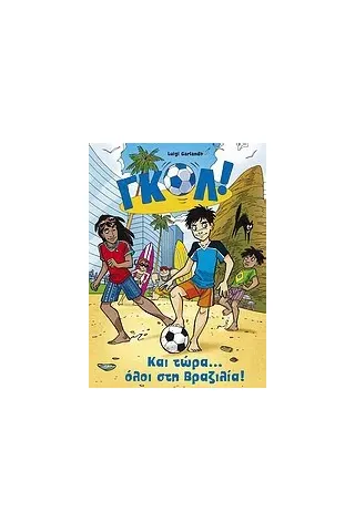 Και τώρα... όλοι στη Βραζιλία!
