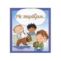 Με πειράζουν