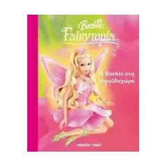 Η Barbie στη Νεραϊδοχώρα
