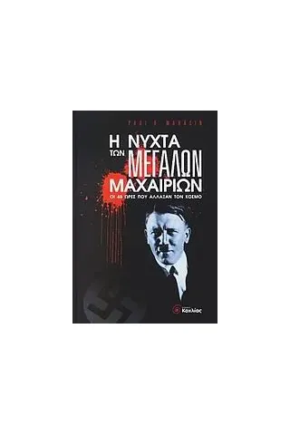 Η νύχτα των μεγάλων μαχαιριών Η νύχτα των μεγάλων μαχαιριών