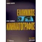 Ένας αιώνας ελληνικός κινηματογράφος Ένας αιώνας ελληνικός κινηματογράφος