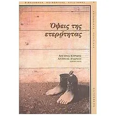 Όψεις της ετερότητας