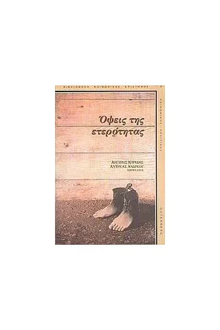 Όψεις της ετερότητας Όψεις της ετερότητας