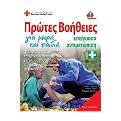 Πρώτες βοήθειες για μωρά και παιδιά