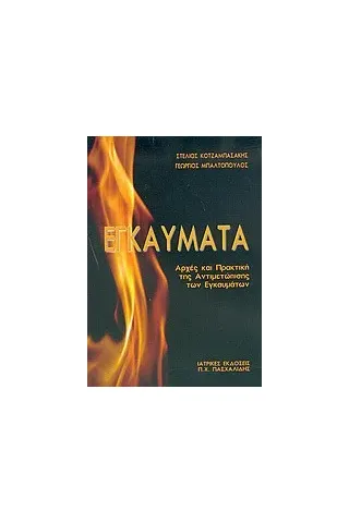 Εγκαύματα Εγκαύματα