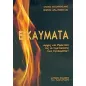 Εγκαύματα Εγκαύματα