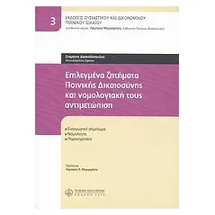 Επιλεγμένα ζητήματα ποινικής δικαιοσύνης και νομολογιακή τους αντιμετώπιση
