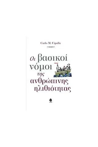 Οι βασικοί νόμοι της ανθρώπινης ηλιθιότητας