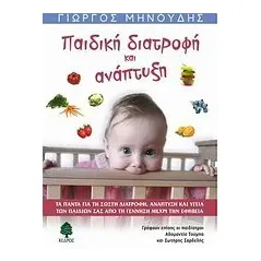 Παιδική διατροφή και ανάπτυξη
